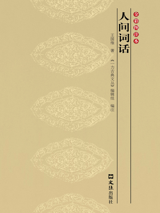 Title details for 人间词话 by 王国维 - Available